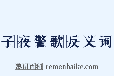 子夜警歌反义词是什么意思的图片